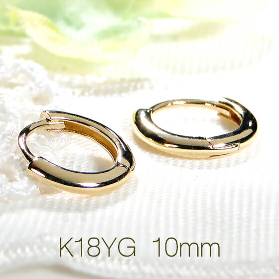 【男女兼用】【10mm】K18YG 地金 フープ ピアス【送料無料】【品質保証書】 18金 イエローゴールド 地金 ピアス ゴールドピアス レディース メンズ ジュエリー 人気 可愛い キャッチレス ギフト プレゼント オシャレ 輪っかピアス サークル 小ぶり 中折れ式