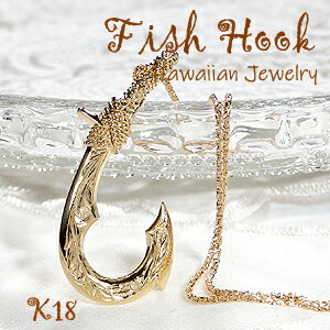 K18YG FISH HOOK ペンダント【送料無料】【品質保証書】 ハワイアンジュエリー 18金 ゴールド レディース ジュエリー プレゼント 人気 可愛い ペンダント ハワイ ギフト レディース 母の日 アロハ カヒコ 釣り針 お守り Fish Hook アミュレット 地金