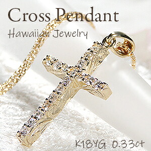 K18YG ハワイアン ダイヤモンド クロス ペンダント【0.33ct】【送料無料】【品質保証書】 18金 Ｋ１８ ダイア 十字架 ダイヤ クロス ネックレス イエローゴールド ダイヤモンドクロスネックレス 0.3カラット レディース ハワイアンジュエリー ギフト プレゼント