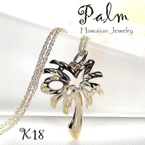 誕生日プレゼント 18金 ペンダント 送料無料 品質保証書 ハワイアンジュエリー Palm Ohana K18yg ゴールドネックレス 家族 ハワジュ リーフ パームツリー ヤシ アロハ アミュレット 母の日 レディース ギフト ハワイ ペンダント 可愛い 人気 プレゼント ギフト