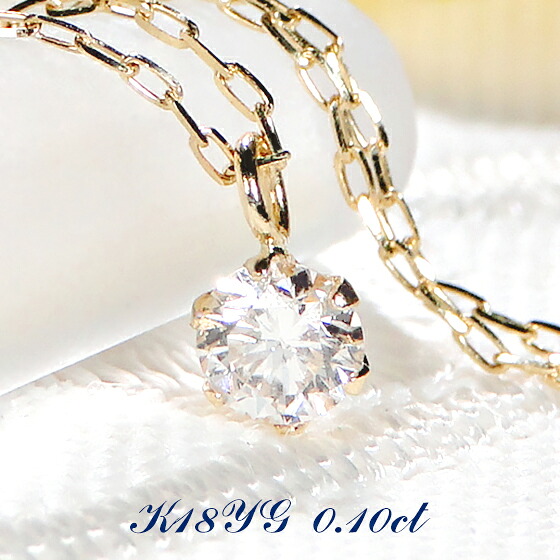 K18YG/Pt900【0.1ct】一粒ダイヤモンド ネックレス 18金 プラチナ ダイヤ ペンダント ゴールド PT 一粒ダイヤ ダイヤネックレス ダイア 手数料無料 送料無料 品質保証書 レディース ジュエリー プレゼント 人気 4月誕生石 可愛い 6本爪 ひと粒 プチネックレス