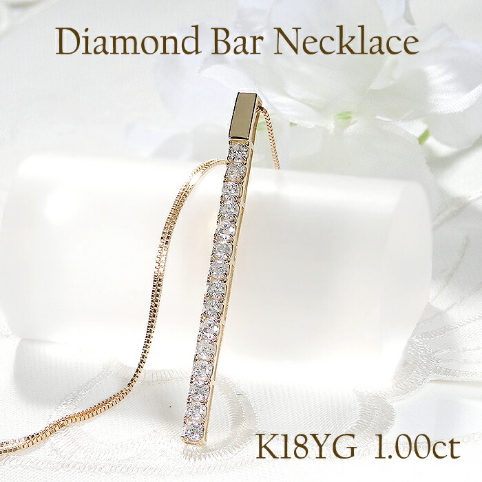 K18YG 【1.0ct】ダイヤモンド ペンダント【送料無料】【品質保証書】 18金 K18 ゴールド イエローゴールド ライン ネックレス レディース ジュエリー プレゼント ダイヤ ダイアモンド ダイア 縦長 バーモチーフ ラインネックレス ストレート バー 1カラット 人気 豪華