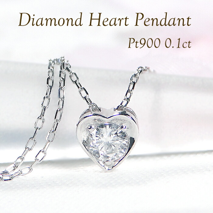 【32本限定】Pt900 ハート ダイヤモンド ペンダント【0.10ct】【送料無料】【品質保証書】 ネックレス プラチナ PT ハートモチーフ 0.1カラット ジュエリー ひと粒 1粒 一粒 可愛い レディース ダイヤ ダイア シンプル アミュレット 人気 上品 ネックレス ギフト 重ね着け