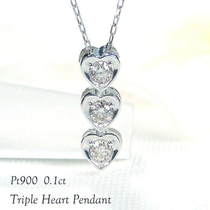 【13本限定】Pt900 トリプル ハート ダイヤモンド ネックレス【0.10ct】【送料無料】【品質保証書】プラチナ PT ペンダント ハートモチーフ スリーハート 3連 ジュエリー 可愛い レディース ダイヤネックレス アミュレット 人気 プレゼント 贈り物 3石 スリーストーン｜ALISA　Lei　Aloha