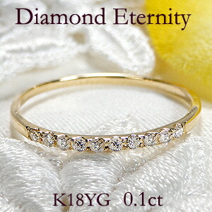 【ピンキー対応】K18YG ダイヤモンド エタニティ リング【0.1ct】【送料無料】【品質保証書】 華奢 ゴールド 18金 指輪 ダイヤ エタニティ ファッションリング ジュエリー 可愛い レディース ダイヤモンドリング シンプル ピンキーリング 重ね着け プチジュエリー