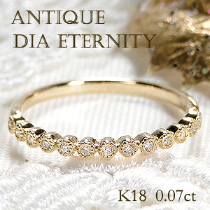 K18YG ミル打ち アンティーク ダイヤモンド エタニティリング【0.07ct】【送料無料】【品質保証書】 華奢 ゴールド 18金 指輪 ダイヤ ドット ファッションリング ジュエリー 可愛い レディース ダイヤモンドリング 埋め込み 重ね着け クラシカル 細め　ピンキーリング
