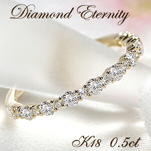 K18YG ダイヤモンド エタニティ リング【0.5ct】【送料無料】【品質保証書】 イエローゴールド ゴールド 0.5カラット 18金 指輪 ダイヤ エタニティ ハーフエタ ジュエリー レディース ダイヤモンドリング シンプル 人気 可愛い おすすめ