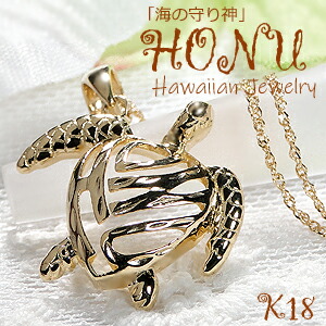 K18YG HONU ペンダント【送料無料】【品質保証書】 ハワイアンジュエリー 18金 ゴールドネックレス レディース ジュエリー ギフト プレゼント 人気 可愛い ペンダント ハワイ ハワイアン ギフト レディース 母の日 亀 海亀 Honu アミュレット アロハ カヒコ