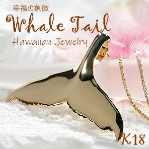 K18YG WHALE TAIL ペンダント【送料無料】【品質保証書】 ハワイアンジュエリー 18金 ゴールドネックレス レディース ジュエリー ギフト プレゼント 人気 可愛い ペンダント ハワイ ハワイアン ギフト レディース 母の日 アロハ カヒコ クジラの尾 クジラのしっぽ
