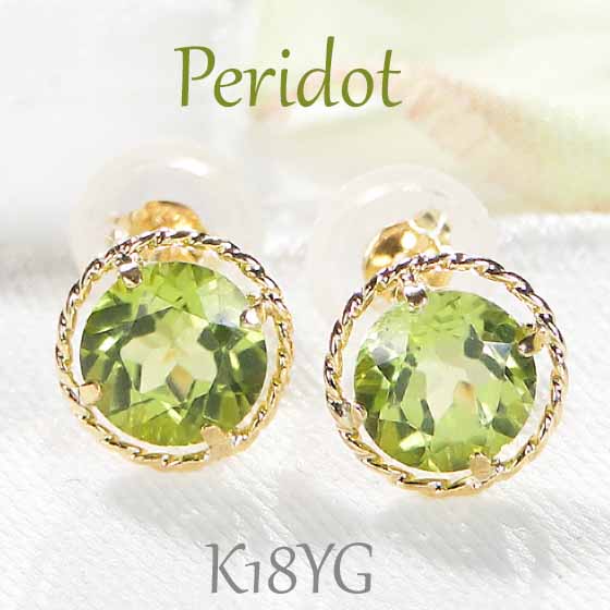 K18YG ペリドット ピアス ゴールドピアス ゴールド イエローゴールド サークルピアス 一粒ピアス ペリドット 可愛い 大粒 ひねり 大粒ピアス イエローゴールド キュート Cute 代引手数料無料 送料無料 品質保証書 スタッドピアス レディース ジュエリー ギフト