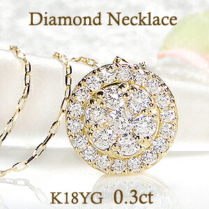K18YG【0.30ct】ダイヤモンド ネックレスダイヤ ペンダント 18金 k18 イエローゴールド 0.3カラット 丸 ラウンド 取り巻き サークル ゴールド ダイア 代引手数料無料 送料無料 品質保証書 レディース ジュエリー ギフト プレゼント 可愛い 人気 おしゃれ｜JEWELRY HARU