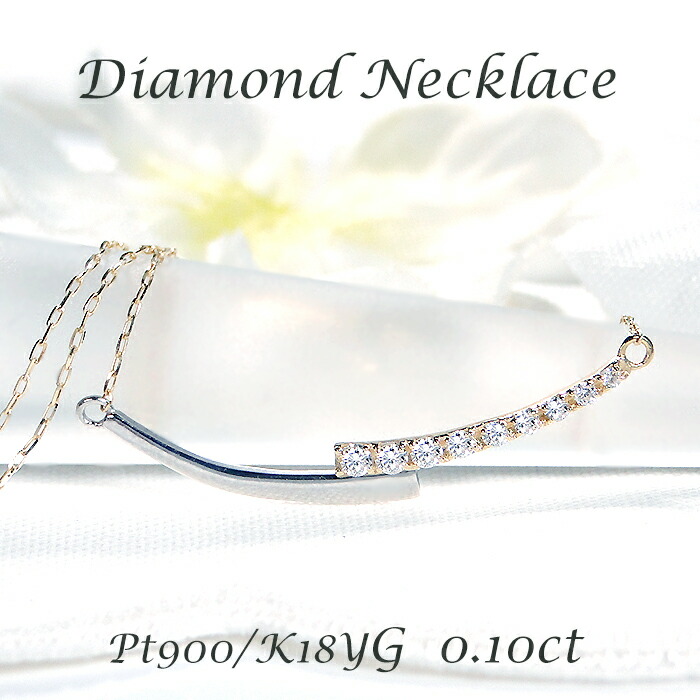 K18YG/Pt900 ダイヤモンド ライン ネックレス【0.10ct】 手数料無料 送料無料 品質保証書 18金 ゴールド プラチナ PT ペンダント ダイヤネックレス レディース ジュエリー ギフト プレゼント 人気 上品 可愛い 4月誕生石 コンビカラー コンビ 2色 ラインペンダント