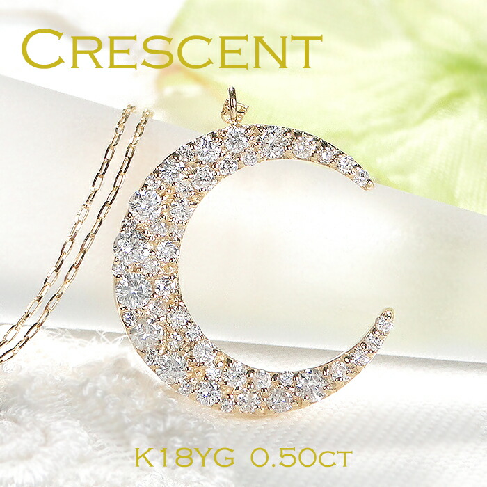 K18YG 三日月モチーフ ダイヤモンド ネックレス【0.50ct】18金 ゴールド ダイヤ ダイア ダイヤモンドペンダント 代引手数料無料 送料無料 品質保証書 レディース ジュエリー 月 MOON クレセント ギフト プレゼント 人気 可愛い 4月誕生石 華やか ダイヤペンダント｜JEWELRY HARU 59,400円
