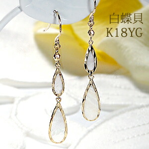 K18YG/WG/PG 白蝶貝 ピアス【シリコンキャッチ付】 18金 ゴールド 18k 代引手数料無料 送料無料 品質保証書 レディース ジュエリー プレゼント ご褒美 ゴールドピアス シェルピアス フックピアス 揺れるピアス 貝 可愛いピアス 貝ピアス