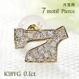 K18YG【0.10ct】７モチーフ ダイヤモンド ピアス【片耳用】ダイヤ ピアス 片耳ピアス 18金 18k ラッキーセブン 7 数字 セブン ラッキーナンバー ダイア 代引手数料無料 送料無料 品質保証書 スタッドピアス 幸せ 幸運 男女兼用 ユニセックス レディース メンズ｜JEWELRY HARU