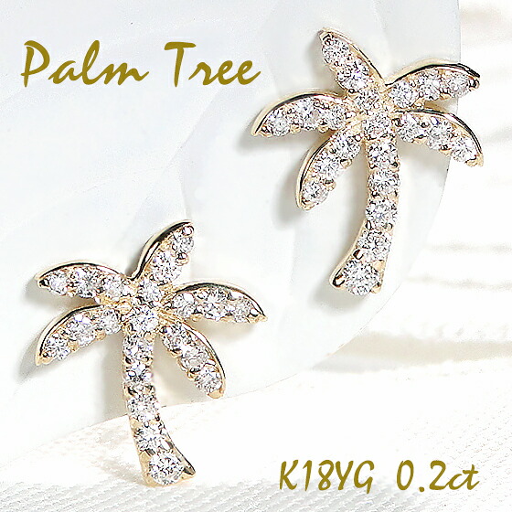 Pt900/K18YG【0.2ct】ヤシの木モチーフ ダイヤモンド ピアス ダイヤピアス 18金 プラチナピアス ゴールドピアス ダイア 0.1ct 代引手数料無料 送料無料 品質保証書 スタッドピアス レディース ジュエリー ギフト プレゼント 可愛いピアス 人気 おしゃれ 椰子の木