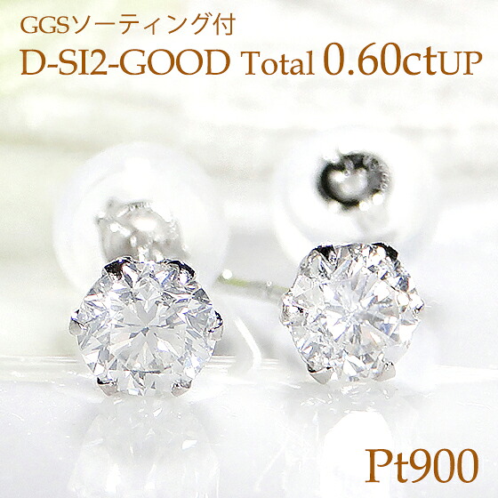 【限定25set】Pt900【GGSソーティング付】【0.60ctUP】【D-SI2-GOOD】 一粒ダイヤモンド ピアス【シリコン付ダブルロックキャッチ】大粒 豪華 人気 シンプル ダイヤ ピアス pt900 プラチナ ダイア 六本爪 送料無料 スタッド ジュエリー ギフト プレゼント ご褒美｜JEWELRY HARU