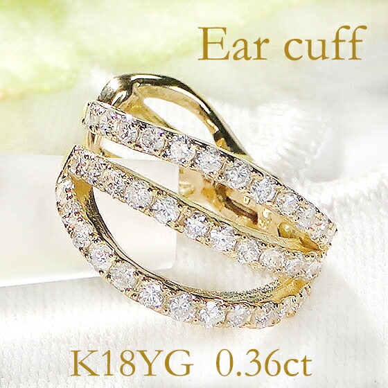 K18YG ダイヤモンド【0.36ct】フィットイヤリング イヤーカフ ダイヤ ピアス ダイア 18金 ゴールド イエローゴールド 18k イヤカフ 代引手数料無料 送料無料 品質保証書 レディース ジュエリー ギフト プレゼント 可愛いピアス 人気 おしゃれ