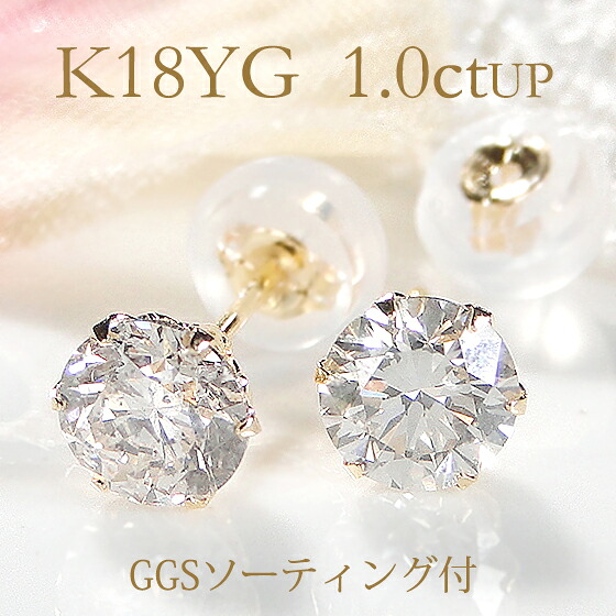 【限定3ペア】K18YG【GGSソーティング付】【1.0ctUP】 一粒ダイヤモンド ピアス【シリコン付ダブルロックキャッチ】 大粒 豪華 人気 シンプル 大きいダイヤ ダイヤ ピアス ゴールドピアス ダイア 六本爪 送料無料 スタッド ジュエリー ギフト プレゼント ご褒美