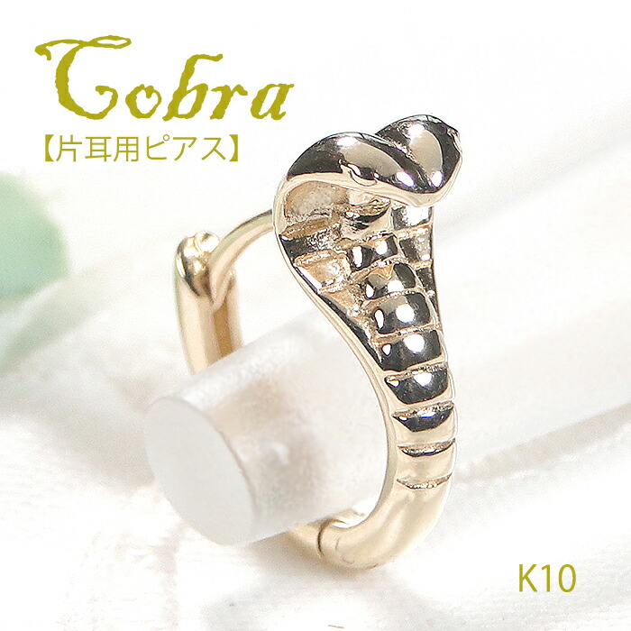 K10YG コブラモチーフ ピアス【片耳用】 蛇ピアス 片耳ピアス ゴールドピアス 10金 10k コブラ 地金のみ スネークピアス ヘビ 個性的 へび 爬虫類 フープ 輪っか 干支 巳年 お守り 代引手数料無料 送料無料 品質保証書 金運 幸せ 幸運 縁起物 男女兼用 レディース メンズ 16,632円