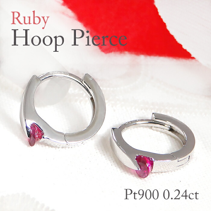 【特許取得済】Pt900【0.24ct】一点留め ルビー 中折れフープ ピアス フープ 中折れ 可愛い 人気 ルビーフープピアス プラチナ Pt プラチナピアス 色石 お守り 簡単 代引手数料無料 送料無料 品質保証書 ジュエリー ギフト プレゼント 小さいサイズ 7月誕生石 ruby