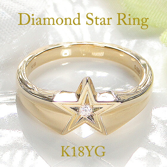 K18YG ダイヤモンド リング 【0.025ct】【送料無料】 【代引手数料無料】【品質保証書】ダイヤリング ダイアモンドリング ダイアリング 18k １８金 イエローゴールド 指輪 ジュエリー スター 星 ほし STAR ギフト ring 人気 おすすめ ユニセックス メンズ レディース 165,000円