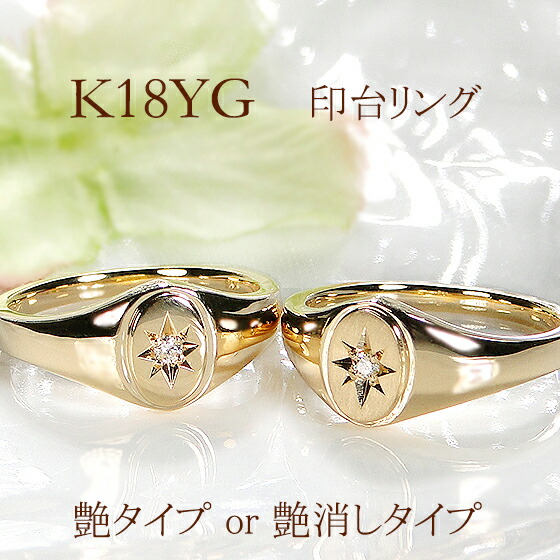 K18YG 艶 or 艶消し ダイヤ 印台 リング【0.025ct】【送料無料】【代引手数料無料】【品質保証書】１８金 ゴールド 指輪 リング レディース ジュエリー 豪華 印台リング ダイヤモンドリング 人気 ゴージャス 五光留め 幅広 楕円 贈り物 ホーニング つや消し 艶あり｜JEWELRY HARU