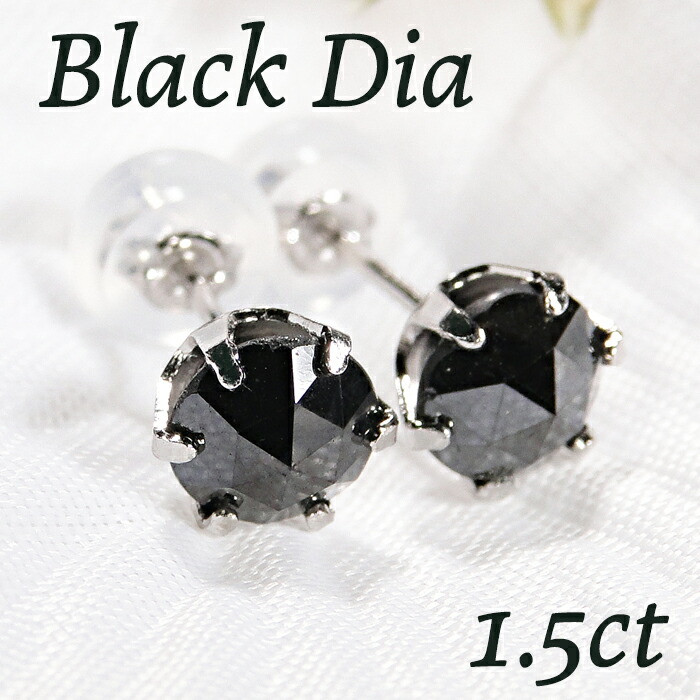 Pt900【1.5ct】一粒 ブラックダイヤモンド スタッドピアス pt900 ブラックダイヤ プラチナ ブラックダイアモンド 一粒ダイヤ 六本爪 代引手数料無料 送料無料 品質保証書 大粒 メンズ レディース ジュエリー ギフト プレゼント 成人式 男女 バレンタイン