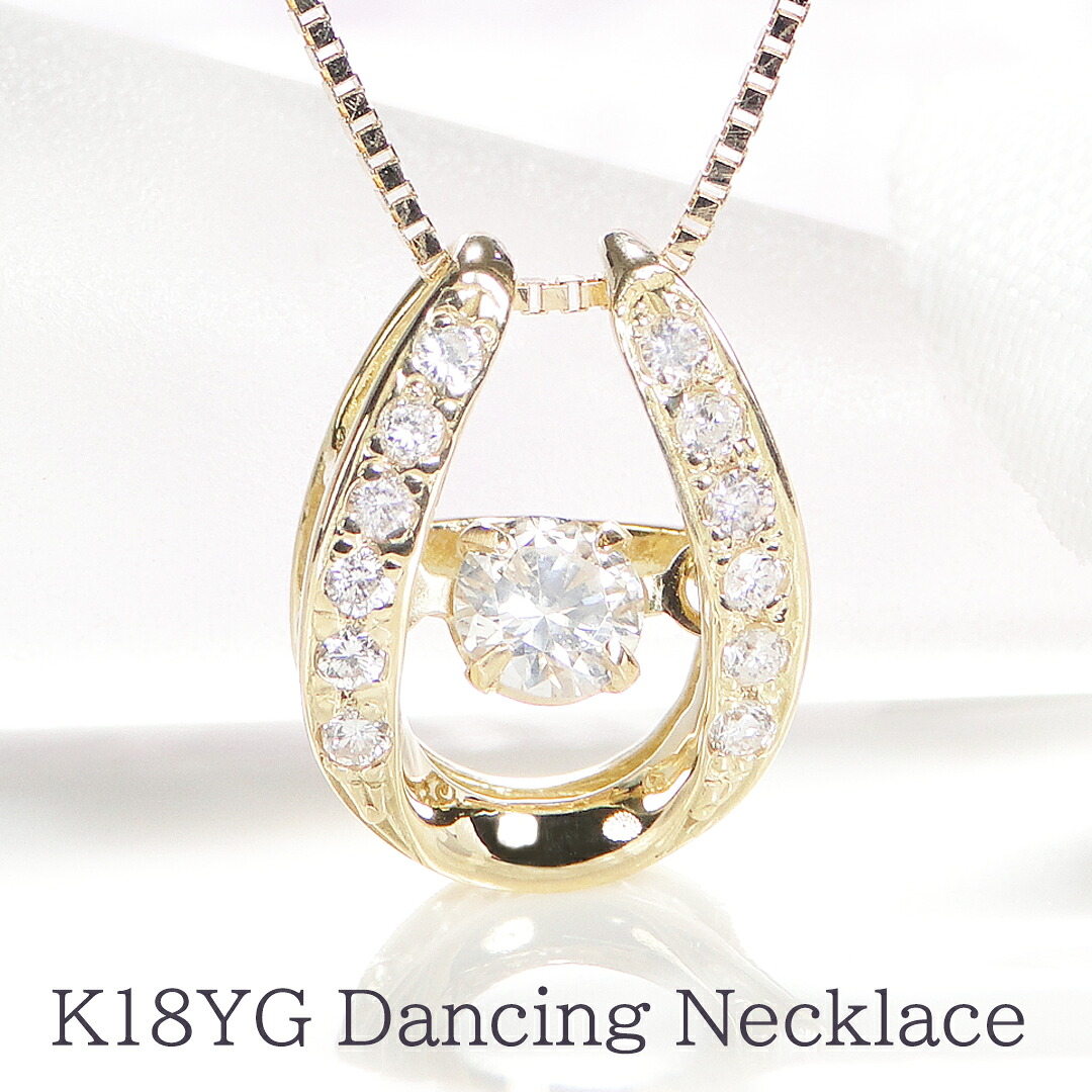 K18YG ダンシング ダイヤモンド ネックレス18金 18k イエローゴールド 一粒 ダイヤ 揺れるダイヤ 手数料無料 送料無料 品質保証書 馬蹄 ネックレス ホースシュー ペンダント ジュエリー ギフト クリスマスプレゼント 人気 可愛い 4月誕生石｜JEWELRY HARU 64,614円