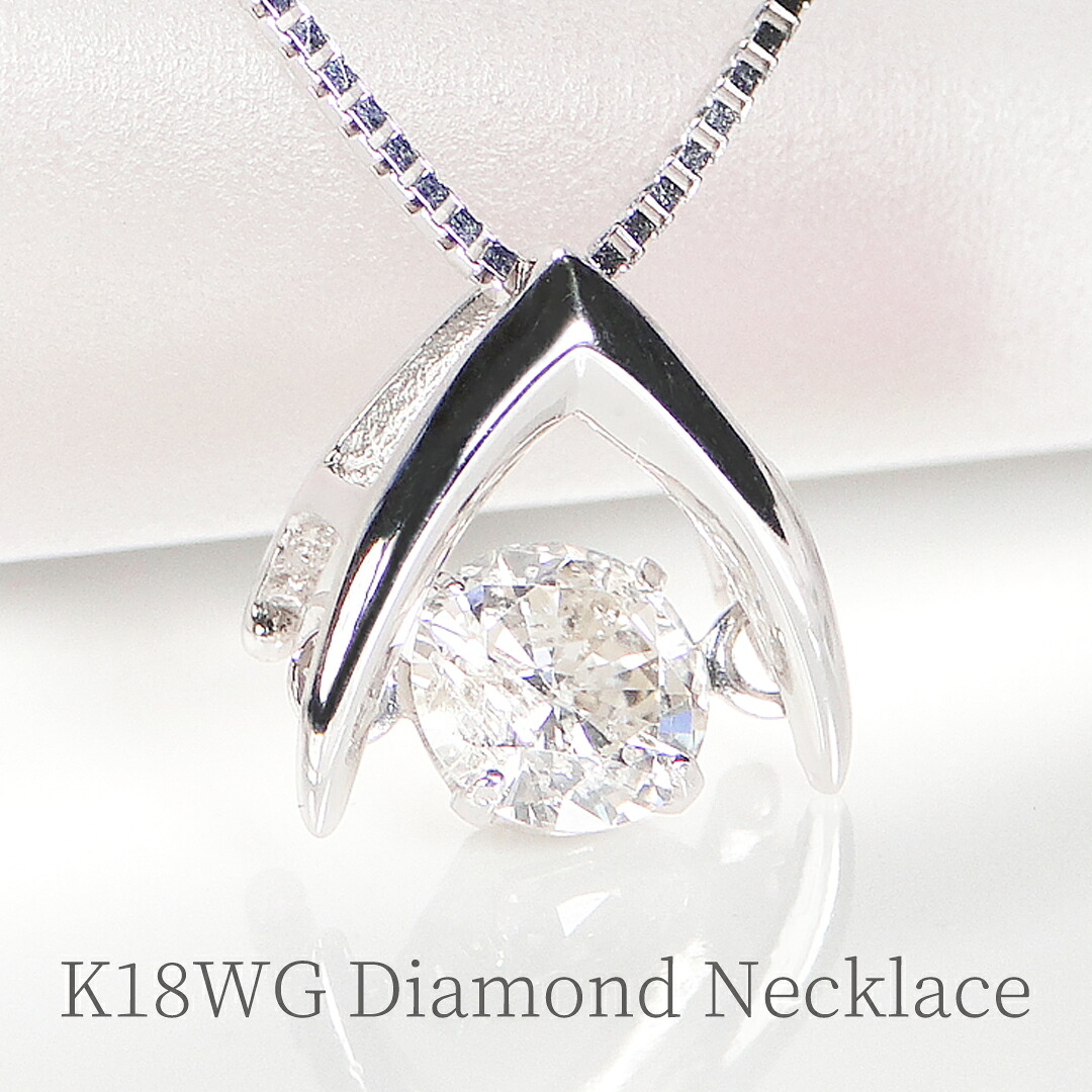 K18WG ダンシング ダイヤモンド ネックレス18金 18k ホワイトゴールド 一粒 ダイヤ 揺れる 手数料無料 送料無料 品質保証書 レディース ジュエリー ギフト プレゼント 人気 可愛い 4月誕生石 ペンダント｜JEWELRY HARU