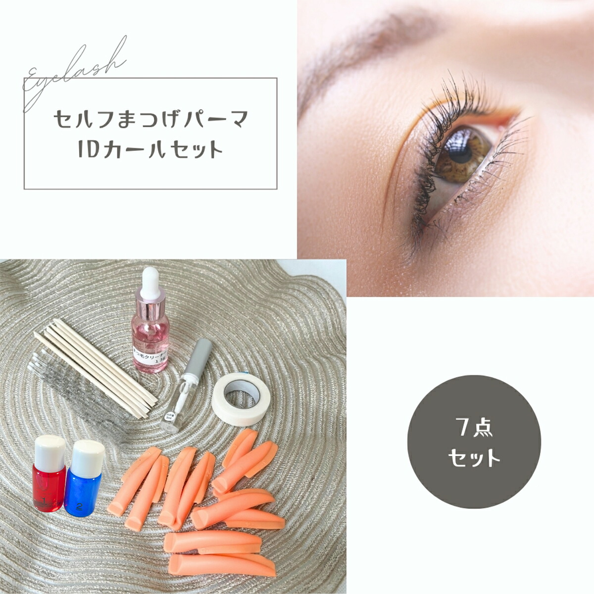 楽天市場】my it's まつげパーマ セット Cカール Suliaまつげパーマ液