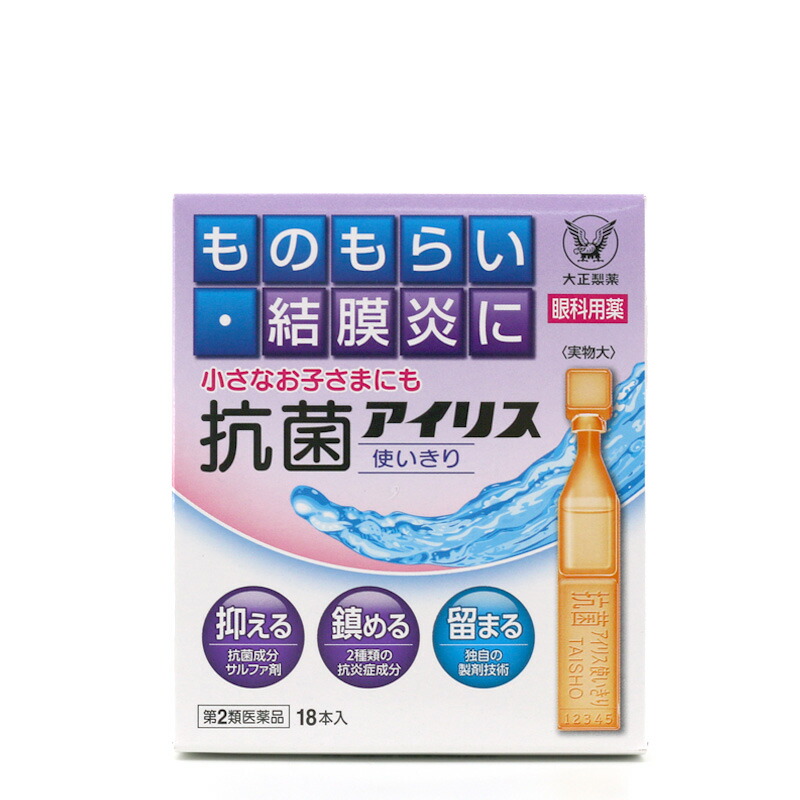 第2類医薬品 抗菌アイリス 使い切り 18本