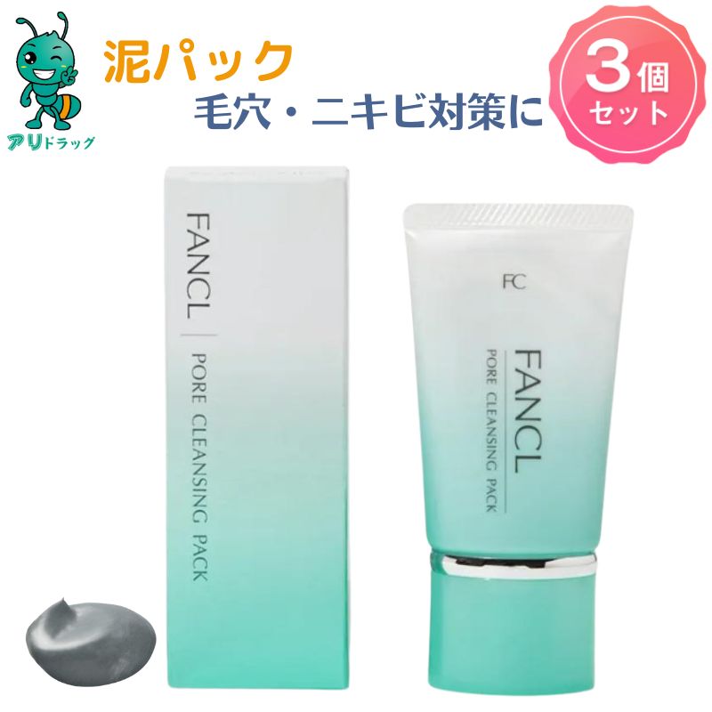 2598円 大特価放出！ 3個 FANCL ファンケル ポア クレンジング パック 1本 40g 約20回分 化粧品 無添加 毛穴パック 黒ずみ  ウォッシング 皮脂 毛穴 角層 洗顔 保湿 肌 乾燥 美容 ケア