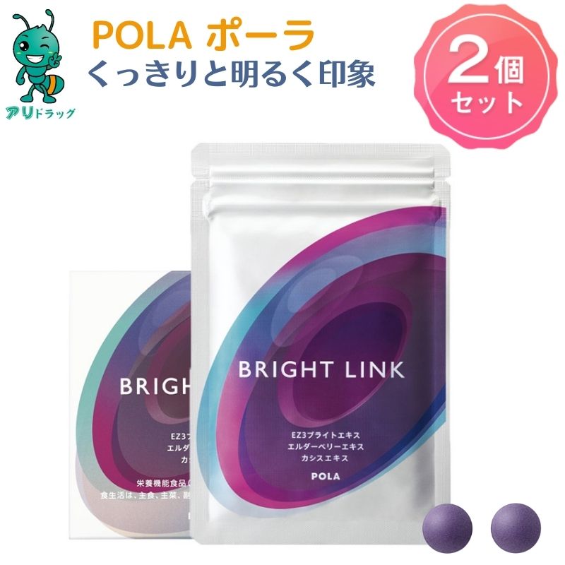 2個 POLA ポーラ 栄養機能食品 Pola BRIGHT 抗酸化作用 ブライトリンク