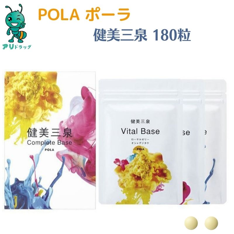 【蟻薬物】 【国内決まり品】 POLA ポーラ pola Pola 健美三泉 コンプリートベース 180粒×3袋 （専売特許手に入れる思わしい食料雑貨類）各180粒（約90日分）国内決まり品 サプリメント-ダイエット・健康-コラーゲン