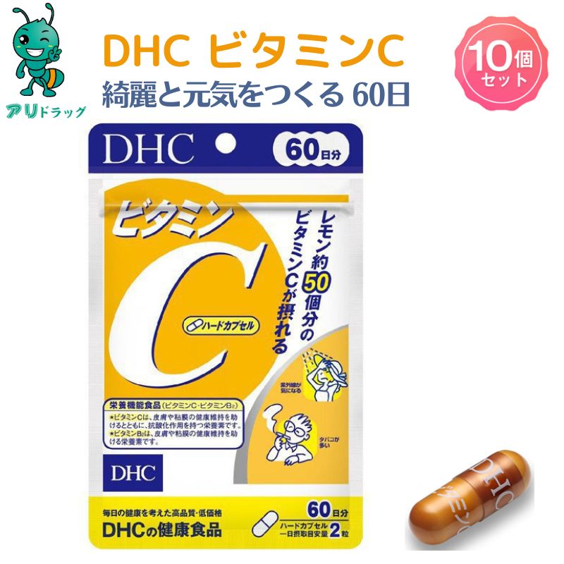 最大87％オフ！ サプリメント 10個 ビタミンB2 ビタミンC DHC 元気 1000mg 役立つ 60日 ハードカプセル 美容 サプリメント