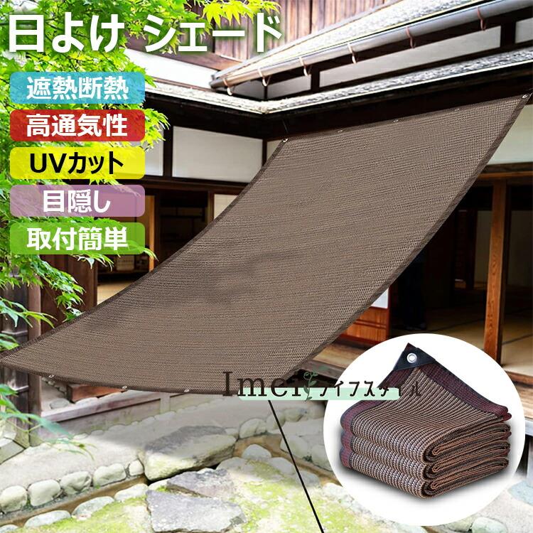 【第四次元押さえる！10】日よけ 影法師 モカ 雨覆い 日がさ 非公開 クールシェード つつみ隠し 目かくし居敷き 密集してポリエチレン 西日打つ手 遮熱 断熱 紫外線打つ手 回廊/庭園/窓 庭用 耐久性 太陽の光防ぎ UVとり捨てる 通気性遮光サイバー空間 庭 室外影法師