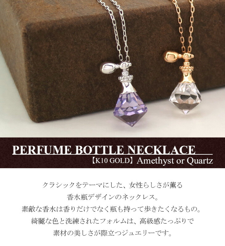 楽天市場 K10 K18 天然石 香水瓶 ネックレス ゴールド 10金 18金 アメジスト クリスタル ホワイトゴールド ピンクゴールド Wg Pg 水晶 クォーツ 香水 コロン パフューム レディース ペンダント 天然 プレゼント ギフトbox アリゼ