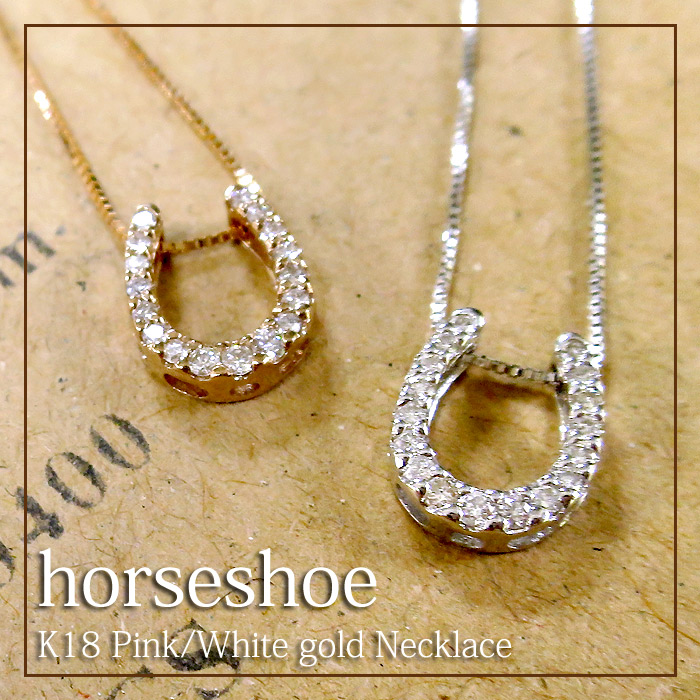 K18 ホースシュー ネックレス 馬蹄 天然ダイヤモンド 18金 18k ホワイト ピンク ゴールド レディース 女性 馬蹄ネックレス 馬蹄形 馬 ダイヤ お守り プレゼント 誕生日 記念日 ジュエリー