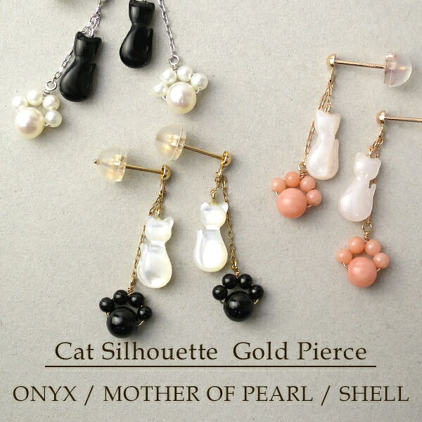 K10 揺れる 天然石 猫 肉球 シルエット チェーンピアス 2P 両耳用 10金 10k ゴールド ピアス ネコ ねこ 珊瑚 パール オニキス マザーオブパール ピンクゴールド ホワイトゴールド シェル 貝 レディース 女性 プレゼント 誕生日 記念日 ギフト ジュエリー