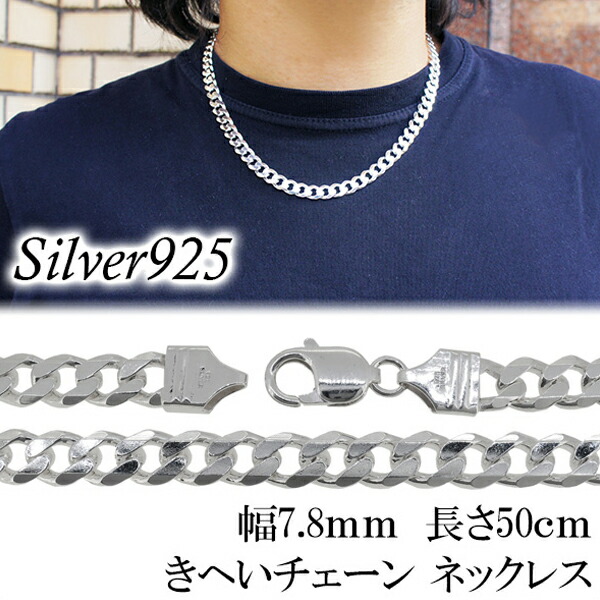 極太 シルバーきへいチェーン ネックレス 幅約7.8mm 50cm チェーン シルバー925 メンズ メンズネックレス シルバーチェーン ネックレスチェーン チェーンネックレス 鎖 ネックレス チェーン だけ のみ ネックレス用チェーン ペンダント用チェーン シルバーネックレスチェーン｜アリゼ