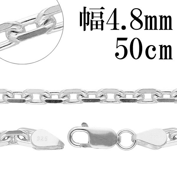 シルバーチェーン ネックレス チェーン あずきチェーン 4面カット 幅約4.8mm 50cm チェーンネックレス シルバーチェーン ネックレスチェーン チェーンネックレス 鎖 ネックレス チェーン だけ のみ ネックレス用チェーン ペンダント用チェーン シルバーネックレスチェーン｜アリゼ