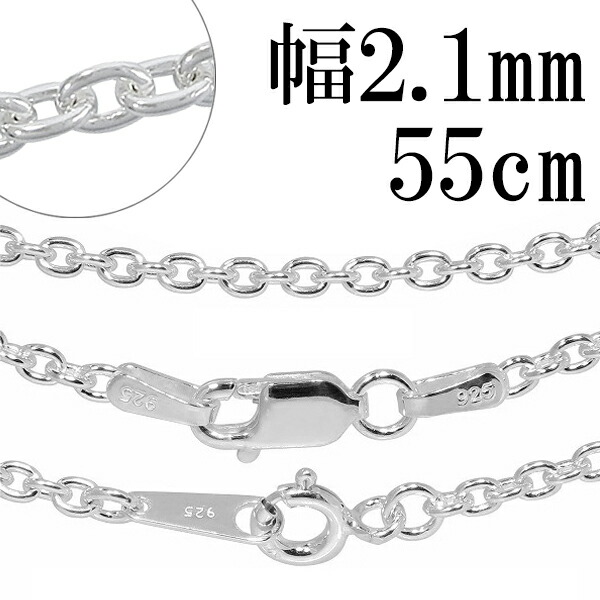 シルバーチェーン ネックレス チェーン あずきチェーン 幅約2.1mm 55cm シルバーアクセサリー シルバー925 シルバーチェーン ネックレスチェーン チェーンネックレス 鎖 ネックレス チェーン だけ のみ ネックレス用チェーン ペンダント用チェーン