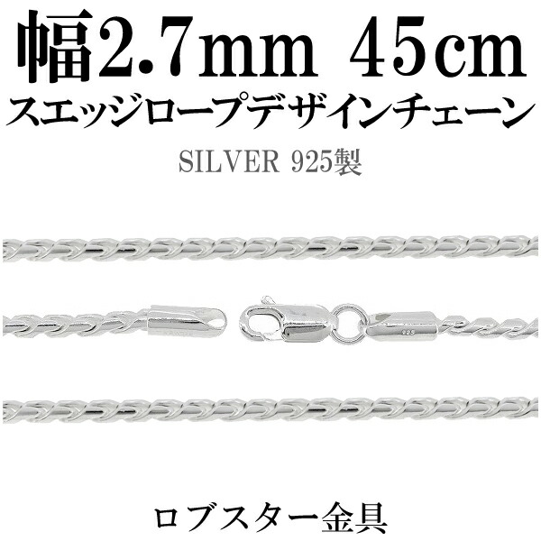 スエッジ ロープ デザイン シルバー チェーン 幅約2.7mm 45cm シルバーチェーン シルバーアクセサリー シルバーチェーン ネックレスチェーン チェーンネックレス 鎖 ネックレス チェーン だけ のみ ネックレス用チェーン ペンダント用チェーン シルバーネックレスチェーン