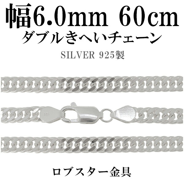 シルバーチェーン ネックレス チェーン ダブル喜平チェーン 幅約6.0mm 60cm シルバー925 銀 きへい キヘイ シルバーチェーン ネックレスチェーン チェーンネックレス 鎖 ネックレス チェーン だけ のみ ネックレス用チェーン ペンダント用チェーン