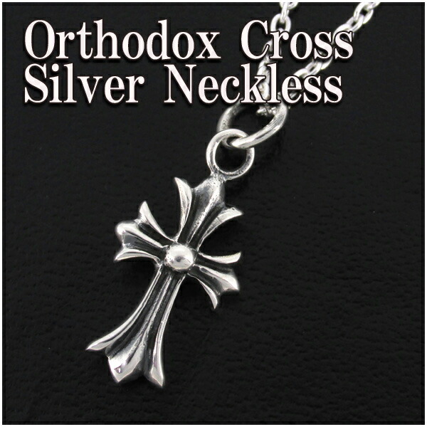オーソドックス クロス シルバーネックレス SILVER925 メンズペンダントトップ 男性用 シルバー925 シルバーアクセサリー シルバーアクセ ペンダント クロス メンズ ペンダントトップ 925シルバーアクセサリー オーソドックス