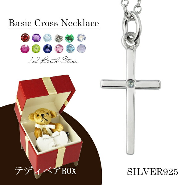 選べる 誕生石 クロス ネックレス テディベア ギフトBOX プラチナコート シルバー925 シンプル 華奢 一粒 シルバーアクセサリー シルバーペンダント シルバーネックレス シルバー925 レディースアクセサリー レディースネックレス 12 誕生石 誕生日 一粒 一粒石 華奢 細身