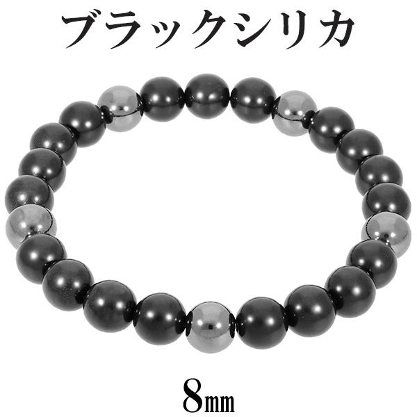 ブラックシリカ ヘマタイト ブレスレット 8mm 17.5～19cm M～LL サイズ 天然石 パワーストーン シリカ ブラックシリカ ブレスレット 天然石 パワーストーン ゲルマニウムをも凌ぐ遠赤外線の放射率 ブラック メンズ レディース 腕輪 数珠 パワーストーンブレスレット｜アリゼ