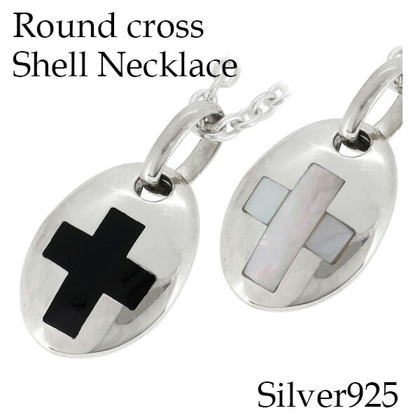 2種から選べる 丸 クロス ネックレス シルバー925 メンズ ペンダント シェルネックレス 貝殻 オニキス シルバーアクセサリー シルバーアクセ シルバーペンダント メンズアクセ シェルアクセ 貝殻 クロス 十字架 メンズ ネックレス シェル オニキス シルバー925