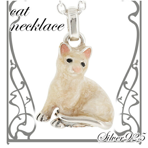 お座り 猫の シルバー ペンダントトップ チェーン付き ヘッド トップ シルバーアクセサリー レディース シルバーアクセサリー シルバーアクセ ペンダント ネックレス レディース 動物 猫 ペンダントトップ チェーン付き シルバー925 ネコ CAT きれいな色彩で表現された